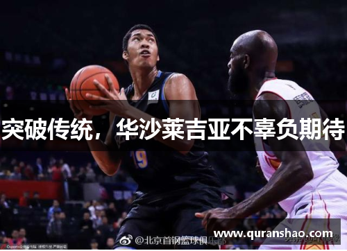 突破传统,华沙莱吉亚不辜负期待